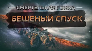 Смертельные гонки Mad Max - Бешеный спуск