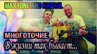 МНОГОТОЧИЕ - В ЖИЗНИ ТАК БЫВАЕТ... (cover by Kapral & Maх1one)