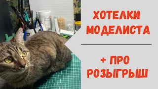 ЧЕЛЛЕНДЖ Хотелки моделиста и о РОЗЫГРЫШЕ