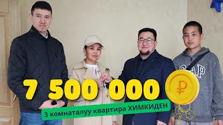 7 500 000 рубльга 3 комнаталуу батир