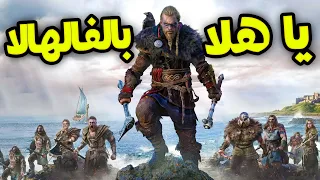 Assassin's Creed Valhalla: تجربة أكبر جزء من أجزاء اساسنز كريد .. هل اللعبة حلوة ؟