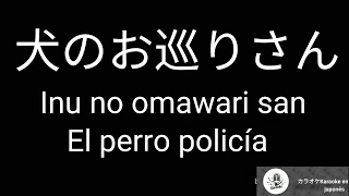 Inu no omawari san 犬のお巡りさん 歌詞付き Letra en japonés y español