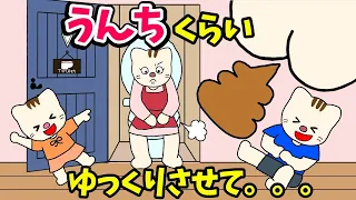 【アニメ 絵本読み聞かせ】うんちくらいゆっくりさせて。。。〜ママパパのトイレ事情〜