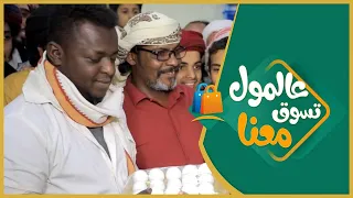 #الميدان6​​ | عالمول تسوق معنا  ( الحلقة الثانية والعشرون ) | رمضان 2021