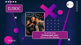 Пісня випускників  на мотив "Найкращий день". Плюс для розучування