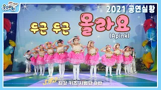 [웃는아이TV] 두근두근...'몰라요'(에이핑크 )사랑스러운 작품에 웃긴 포정은 보너스~!