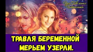 Травля беременной Мерьем Узерли. Великолепный век(Интриганка)