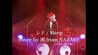 【V系バンドマンが】シド / sleep【全力で歌ってみた】