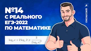 №14 с реального ЕГЭ-2022 по математике