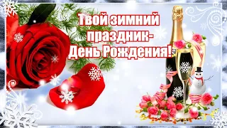 ❄Твой зимний праздник-❄ День Рождения!❄