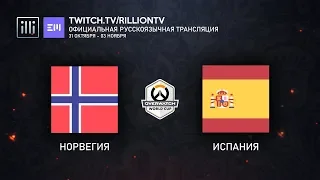 [RU_OWWC2019] Испания против Норвегии. Отборочный этап. Сетка B.