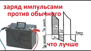 Accumulator, forced charge. Why impulse charge is better. How to charge AGM and problem batteries