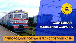 Донецкая ЖД / Пригородные поезда и транспортные хабы
