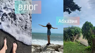 влог🏖поездка в Абхазию🏝