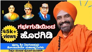 ಇವರನ್ನು ಗರ್ಭಗುಡಿ ಸಂಸ್ಕ್ರತಿಯಲ್ಲಿ ನೋಡಬಾರದು | ನಾಲತವಾಡ | Nalatwad