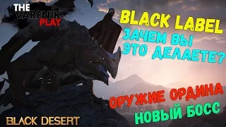 Новый Босс и Оружие ордена (Black Label угомонитесь)