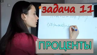 Профильный ЕГЭ по математике. Задание 11. Задача на проценты.