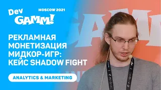 Основы рекламной монетизации мидкорных игр: кейс серии Shadow Fight / Никита Самойлюк (Banzai Games)