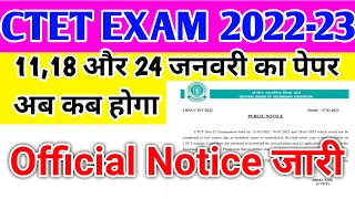 Ctet exam analysis|11,18 और 24 जनवरी का पेपर अब कब होगा|Official Notice|Ctet re exam news today