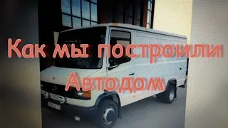 #домнаколесах #ванлайф #своимируками Как мы строили Автодом.