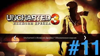 Uncharted 3-Илюзии Дрейка. Финал прохождение #11  (без комментариев)