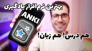 شروع به کار با نرم افزار آنکی | Anki 🧠👌