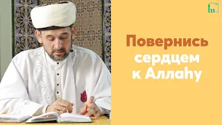 Повернись сердцем к Аллаhу