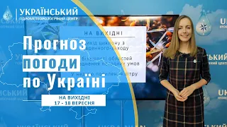 ПОГОДА В УКРАЇНІ НА ВИХІДНІ (17 - 18 ВЕРЕСНЯ)