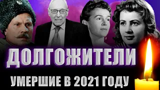 ЗНАМЕНИТЫЕ ДОЛГОЖИТЕЛИ, УМЕРШИЕ В 2021 ГОДУ/ ПОТЕРИ 2021/ ПЕРВАЯ ЧАСТЬ