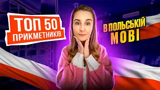 ТОП 50 прикметників в польській мові