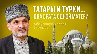 Абдуррауф хазрат Забиров: татары и турки —  два брата одной матери