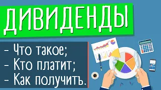 Дивиденды: это что такое и как получать дивиденды по акциям | Дивидендная доходность от акций