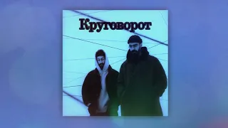 Miyagi & Эндшпиль - Круговорот (𝚂𝚕𝚘𝚠𝚎𝚍 & 𝚁𝚎𝚟𝚎𝚛𝚋)...𝘣𝘺 𝘔𝘦𝘭𝘰𝘯𝘺