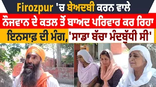 Firozpur 'ਚ ਬੇਅਦਬੀ ਕਰਨ ਵਾਲੇ ਨੌਜਵਾਨ ਦੇ ਕ.ਤਲ ਤੋਂ ਬਾਅਦ ਪਰਿਵਾਰ ਕਰ ਰਿਹਾ ਇਨਸਾਫ਼ ਦੀ ਮੰਗ