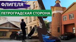 Замок-прачечная/домик ведьм/самая ржавая квартира СПб. Гид по флигелям Петроградки. Другой Петербург