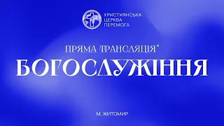 06.09.2023 / Онлайн-служіння християнської церкви "Перемога" м. Житомир