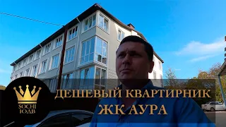 ДЕШЕВЫЙ КВАРТИРНИК с видом на горы ЖК "Аура" #СОЧИЮДВ |Квартиры в Cочи | Недвижимость в Сочи