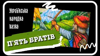 П'ЯТЬ БРАТІВ - Українська Народна Казка (#АУДІОКАЗКА)