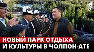 В Чолпон-Ате открылся новый парк отдыха и культуры