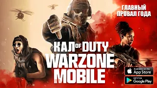 ПРОВАЛ ! СМЕРТЬ ВАРЗОН МОБАЙЛ - ЧЕСТНЫЙ Обзор игры на Андроид / WARZONE MOBILE 2024