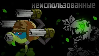 нарисованные спрайты pvz которые никогда не использовались в анимации