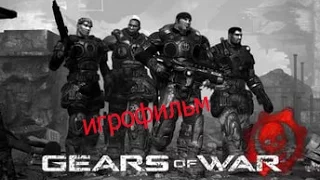 Gears of War игрофильм