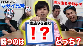 東大生でも読めないバカを「兄妹VS親友」で解答予想クイズしたら究極のおバカ解答連発www