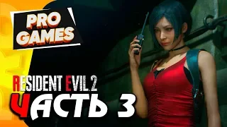 АДА ВОНГ vs ТИРАНА — RESIDENT EVIL 2 REMAKE прохождение за ЛЕОНА #3 / ULTRA