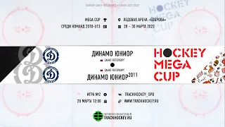 Динамо Юниор 11 - Динамо Юниор 10 / Mega Cup среди команд 2010 года