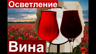 Осветление вина