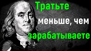 Бенджамин Франклин лучшие цитаты и выражения.