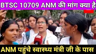 BTSC ANM की मांग/10709 BTSC ANM latest News/btsc anm notice