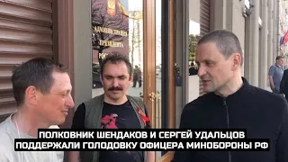 СРОЧНО⚡Полковник Шендаков и Сергей Удальцов поддержали голодовку офицера Минобороны РФ