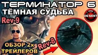 Терминатор 6 Тёмные Судьбы обзор 2го трейлера [ОБЪЕКТ] Terminator 6 Dark Fate Trailer 2